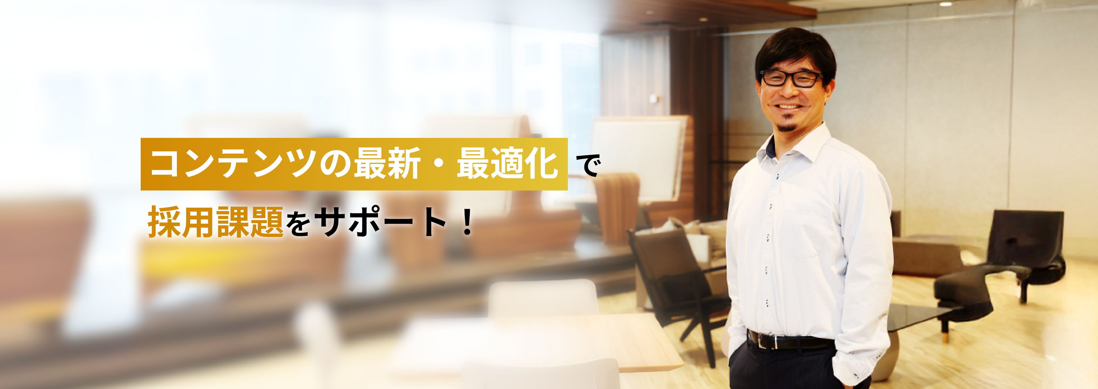 コンテンツの最新・最適化で採用課題をサポート！