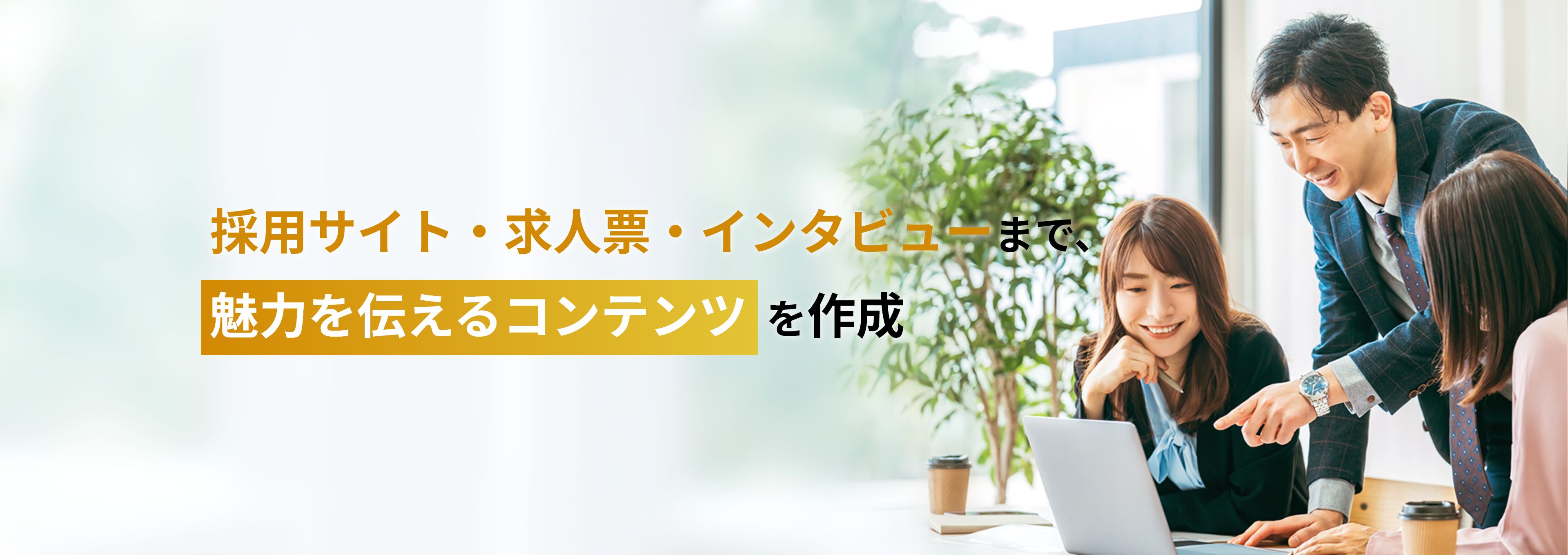 採用サイト・求人票・インタビューまで、魅力を伝えるコンテンツを作成