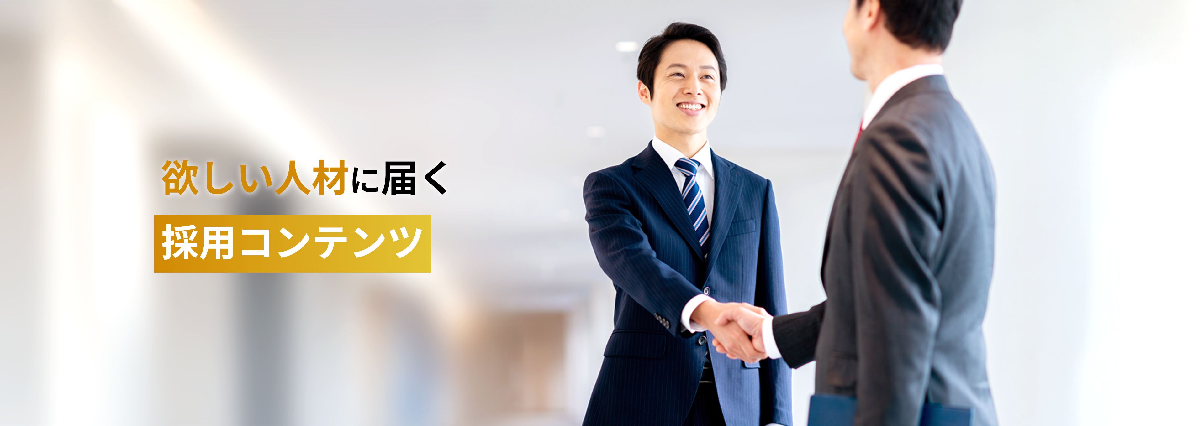 欲しい人材に届く採用コンテンツ